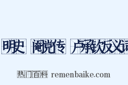 明史·阉党传·卢承钦反义词是什么意思的图片